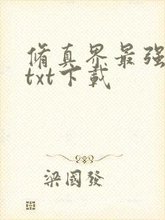 修真界最强坑神txt下载