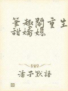 笔趣阁重生之香甜娇媳