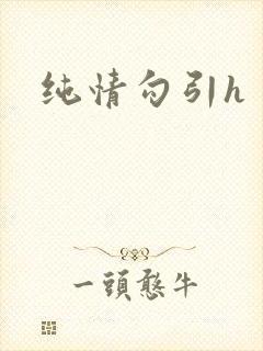 纯情勾引h