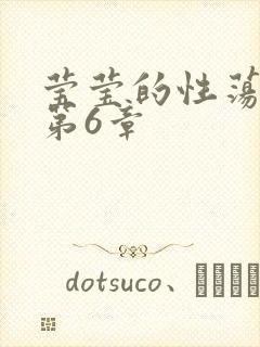 莹莹的性荡生活第6章封面