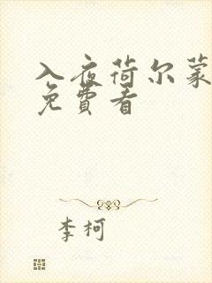 入夜荷尔蒙电影免费看