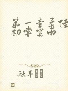 第一章柔佳少妇初尝云雨