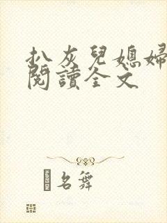 扒灰儿媳妇免费阅读全文