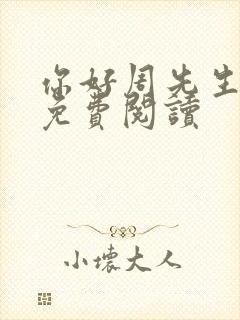 你好周先生小说免费阅读