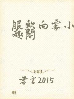 服软向雾小说笔趣阁