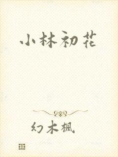 小林初花封面