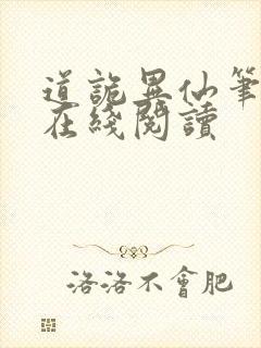 道诡异仙笔趣阁在线阅读封面