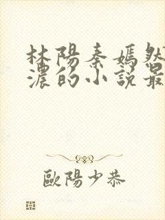 林阳秦嫣然秦墨浓的小说最新