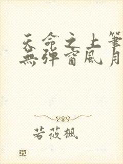 天命之上笔趣阁无弹窗风月封面