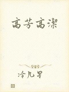 高芳高洁