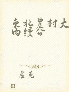 东北农村大炕乱肉续公