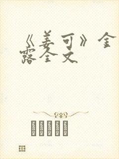 《姜可》金银花露全文