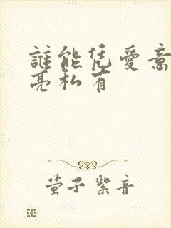 谁能凭爱意将月亮私有