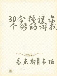 30分钟让你桶个够的游戏软件