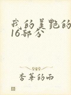 我的美艳的岳第16部分