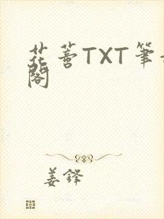 花蒂TXT笔趣阁封面