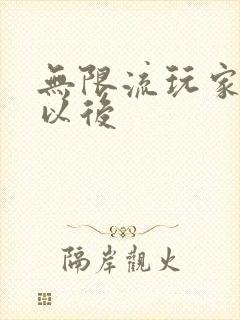 无限流玩家退休以后