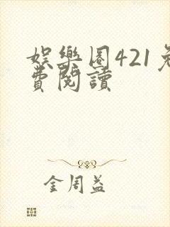 娱乐圈421免费阅读封面