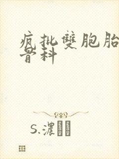 疯批双胞胎兄弟骨科