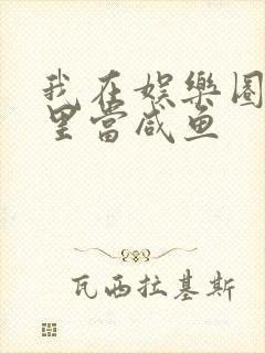 我在娱乐圈爽文里当咸鱼