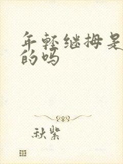 年轻继拇是免费的吗