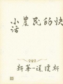 小农民的快乐生活