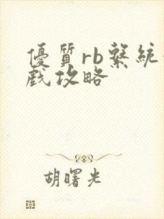 优质rb系统游戏攻略封面