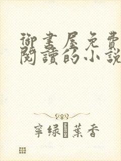 御书屋免费自由阅读的小说