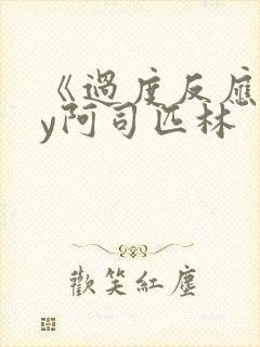 《过度反应》by阿司匹林