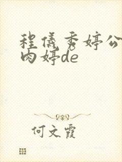 程仪秀婷公欲息肉婷de封面