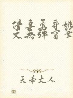 借妻勇哥姚瑶全文无弹窗笔趣阁