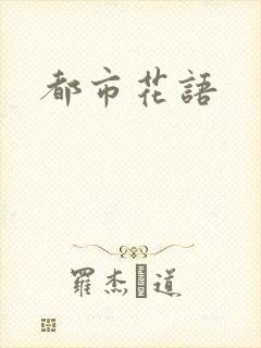 都市花语