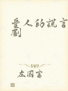 爱人的谎言电视剧