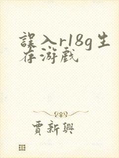 误入r18g生存游戏