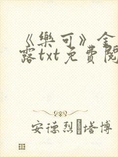 《乐可》金银花露txt免费阅读封面