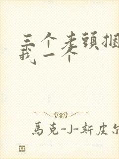 三个老头捆着躁我一个