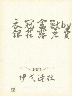 衣冠禽兽by金银花露免费阅读