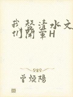 我替清水文男主们开荤H