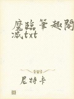 魔临笔趣阁无删减txt