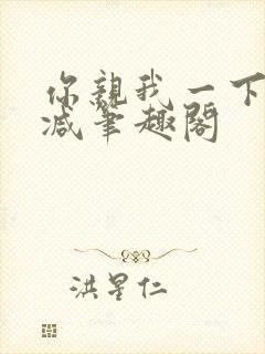 你亲我一下无删减笔趣阁封面