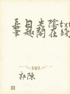 长日光阴txt笔趣阁在线阅读