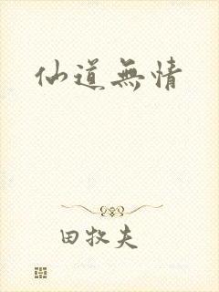 仙道无情