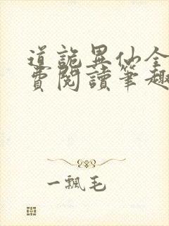 道诡异仙全文免费阅读笔趣阁