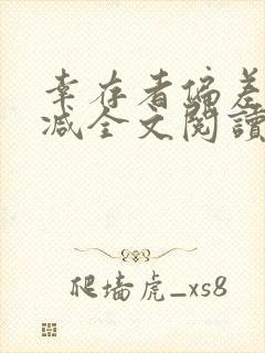 幸存者偏差无删减全文阅读笔趣阁