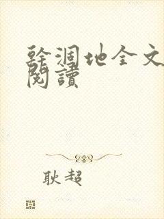 干涸地全文免费阅读封面