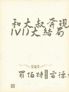 和大叔奔现后(1V1)大结局