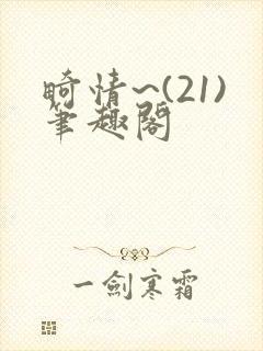 畸情~(21)笔趣阁