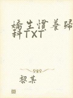 娇生惯养归寻骨科TXT