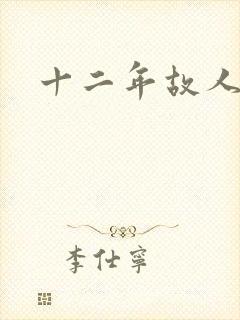 十二年故人戏