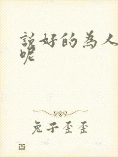 说好的为人师表呢封面